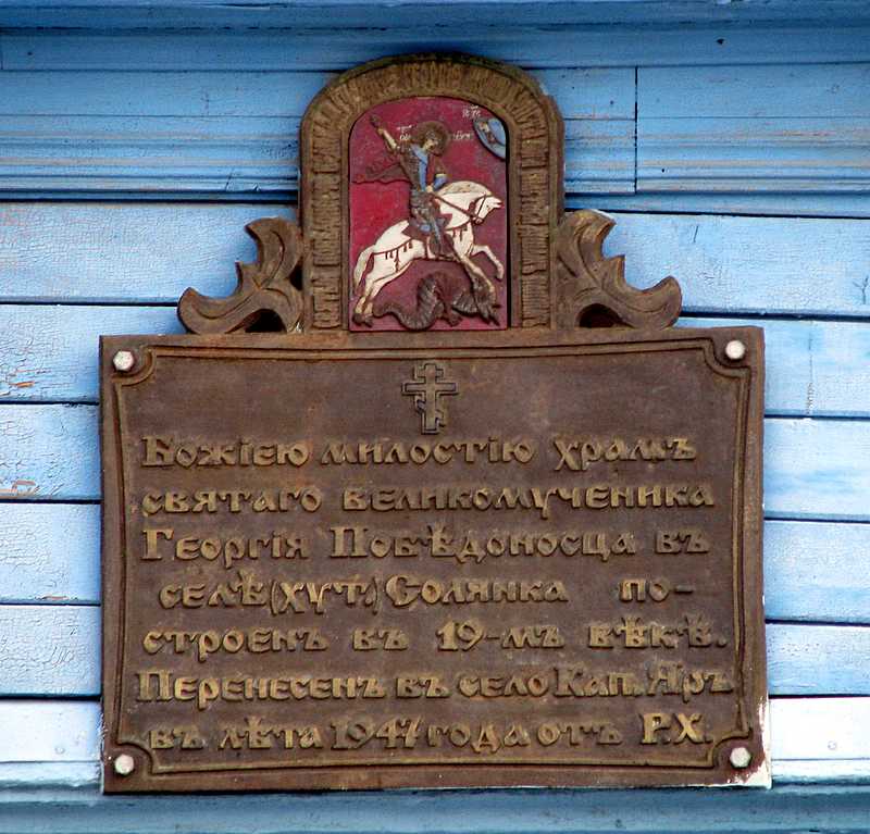 Церковь Георгия Победоносца, Капустин Яр (Ахтубинский район, Астраханская область). дополнительная информация, Памятная доска над входом в храм