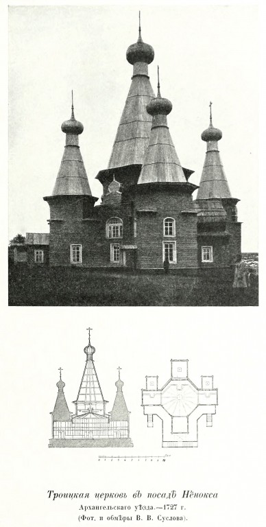 Церковь Троицы Живоначальной, Нёнокса (Северодвинск, город, Архангельская область). архивная фотография, Фото из книги Грабарь И.Э. 