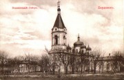 Бердянск. Троицы Живоначальной, церковь