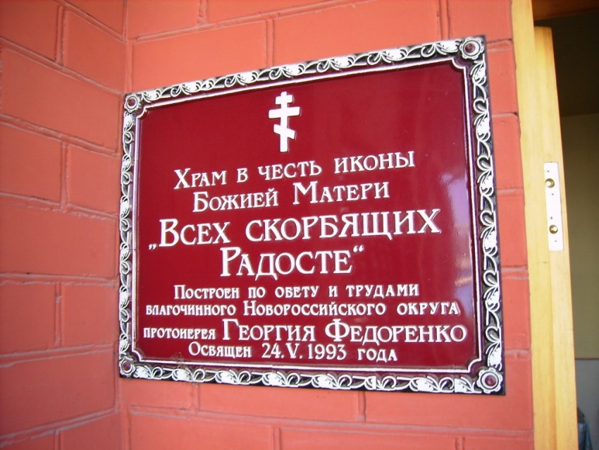 Новороссийск. Крестильная церковь иконы Божией Матери 