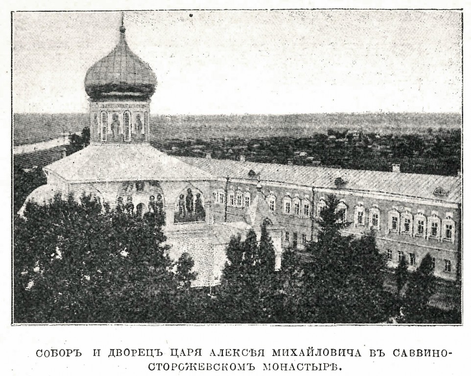 Саввино-Сторожевский монастырь. Собор Рождества Пресвятой Богородицы, Звенигород (Одинцовский городской округ и ЗАТО Власиха, Краснознаменск, Московская область). архивная фотография, Фото из журнала 