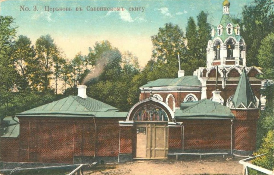 Церковь Саввы Сторожевского в Саввинском скиту, Звенигород (Одинцовский городской округ и ЗАТО Власиха, Краснознаменск, Московская область). архивная фотография, Раскрашенная почтовая фотокарточка 1909-1916 гг.