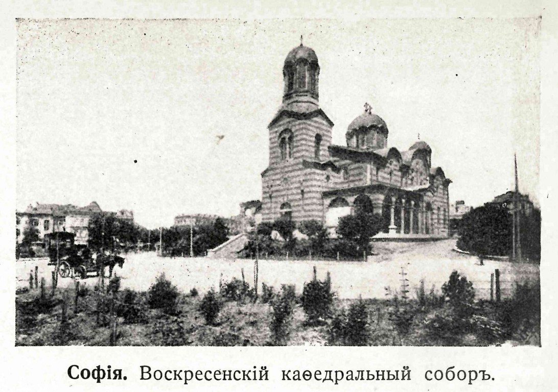 Кафедральный собор Кириакии Никомидийской, София (София, Болгария). архивная фотография, До перестройки 1920-х -30-х гг. Фото из журнала 