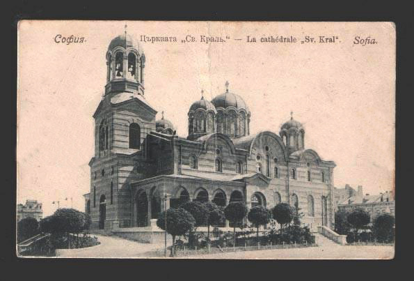 Кафедральный собор Кириакии Никомидийской, София (София, Болгария). архивная фотография, Тиражная почтовая открытка 1910-х годов