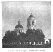 Церковь Спаса Нерукотворного Образа, "Известия ИАК" № 48, 1913г. Хранение: http://www.library.chersonesos.org<br>, Климковка, Белохолуницкий район, Кировская область