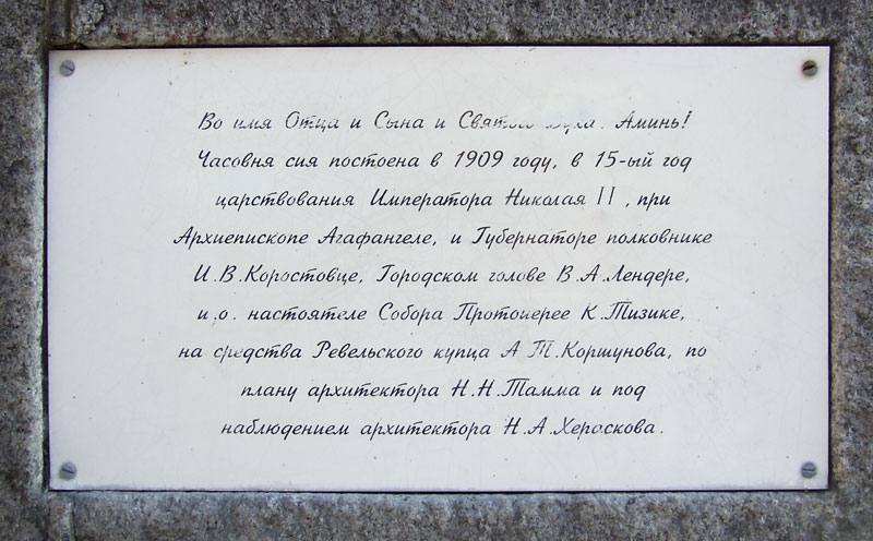 Часовня Христа Спасителя, Таллин (Таллин, город, Эстония). архитектурные детали, Памятная доска о строительстве часовни