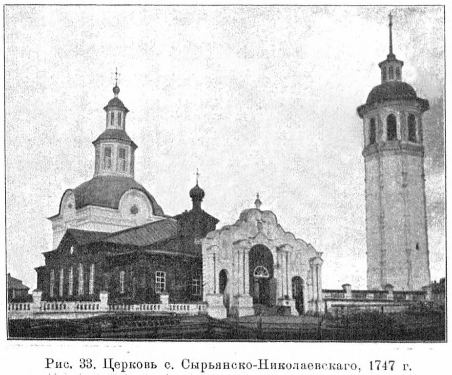 Церковь Николая Чудотворца, Сырьяны (Белохолуницкий район, Кировская область). архивная фотография, 