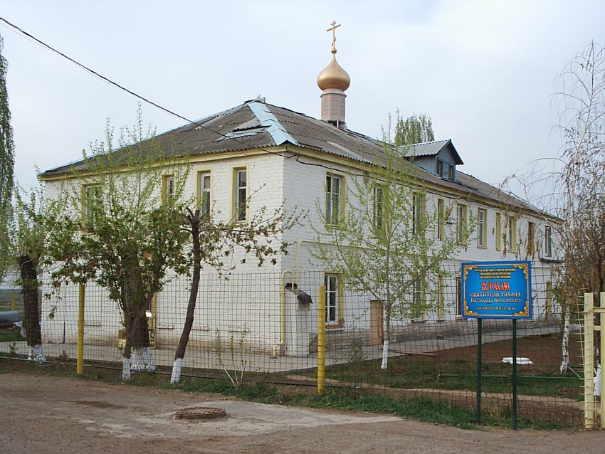 Церковь Тихона, Патриарха Всероссийского, Волжский (Волжский, город, Волгоградская область). фасады, вид  храма до реконструкции кровли