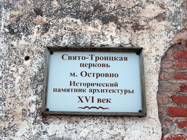 Церковь Троицы Живоначальной, Островно (Бешенковичский район, Беларусь, Витебская область). дополнительная информация, Табличка на храме утверждает, что 16 век, а Кулагин - 17