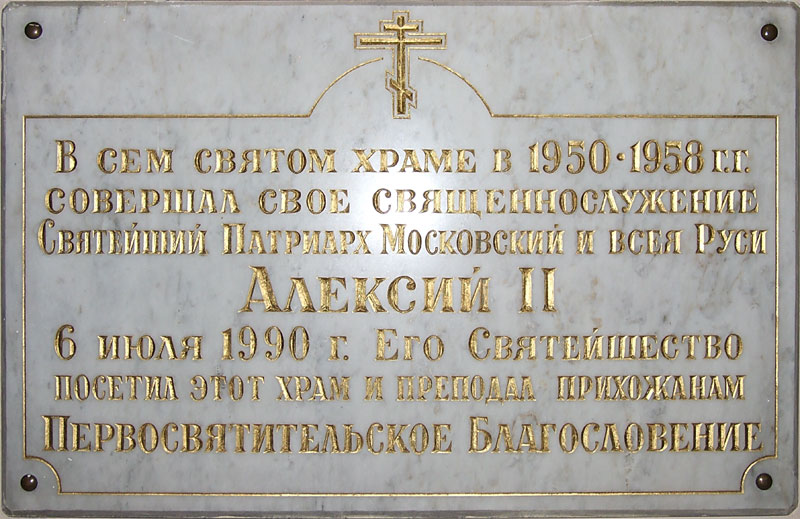 Церковь Богоявления, Йыхви (Jõhvi) (Ида-Вирумаа, Эстония). дополнительная информация, Памятная доска о служении Святейшего Патриарха Алексия II на левой стене храма 