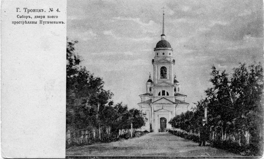 Кафедральный собор Троицы Живоначальной, Троицк (Троицкий район и г. Троицк, Челябинская область). архивная фотография, Дореволюционная открытка. Источник: troitsk74.ru/photogallery/oldtown/
