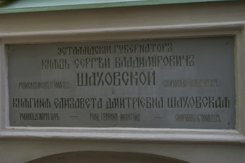 Успенский Пюхтицкий женский монастырь. Крестильная церковь Иоанна Предтечи и Исидора Юрьевского на Горке, Куремяэ (Ида-Вирумаа, Эстония). архитектурные детали, Памятная доска на часовне.