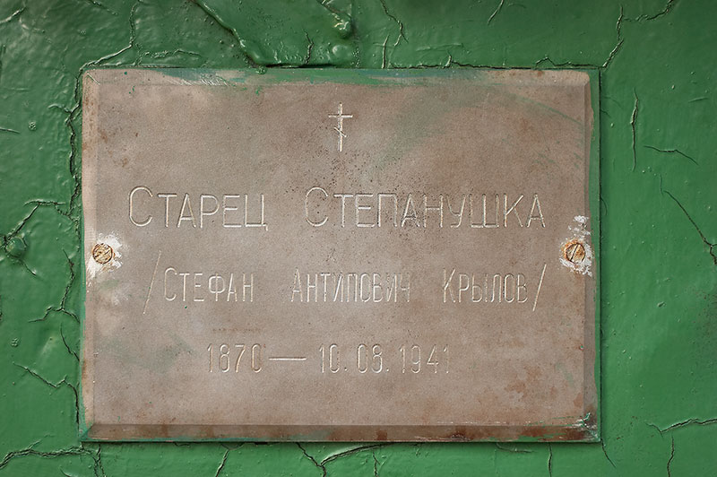 Успенский Пюхтицкий женский монастырь. Часовня над могилой старца Степанушки, Куремяэ (Ида-Вирумаа, Эстония). архитектурные детали