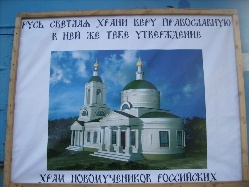 Церковь Новомучеников и исповедников Церкви Русской (временная), Ростов-на-Дону (Ростов-на-Дону, город, Ростовская область). дополнительная информация