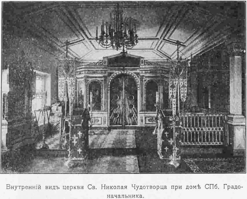Домовая церковь Николая Чудотворца при бывшем Управлении градоначальства и столичной полиции, Центральный район (Санкт-Петербург, г. Санкт-Петербург). архивная фотография, фото из книги 