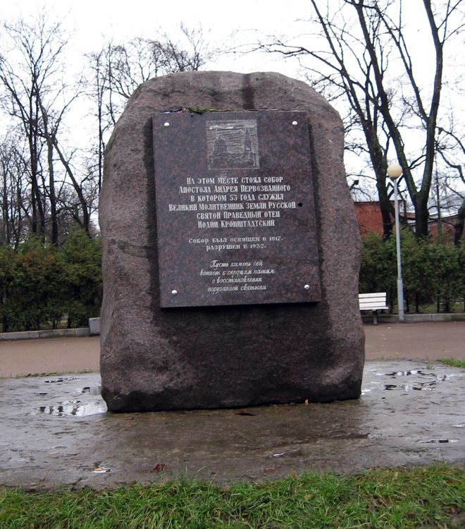 Часовня Тихвинской иконы Божией Матери в Кронштадте (новая), Кронштадт (Санкт-Петербург, Кронштадтский район, г. Санкт-Петербург). дополнительная информация, Памятный камень на месте собора св. Андрея Первозванного