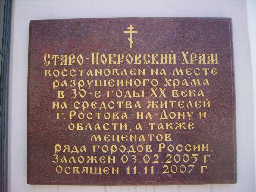 Ростов-на-Дону. Церковь Покрова Пресвятой Богородицы в Покровском сквере. дополнительная информация