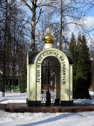 Часовня в память погибших в Великой Отечественной войне, , Электросталь, Электростальский городской округ, Московская область