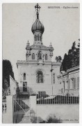Церковь иконы Божией Матери "Всех скорбящих Радость", Тиражная почтовая открытка 1900-х годов<br>, Ментон, Франция, Прочие страны