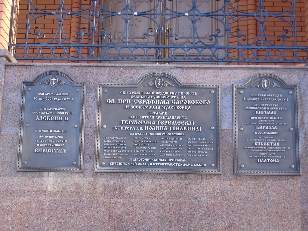 Церковь Серафима Саровского, Екатеринбург (Екатеринбург (МО город Екатеринбург), Свердловская область). дополнительная информация