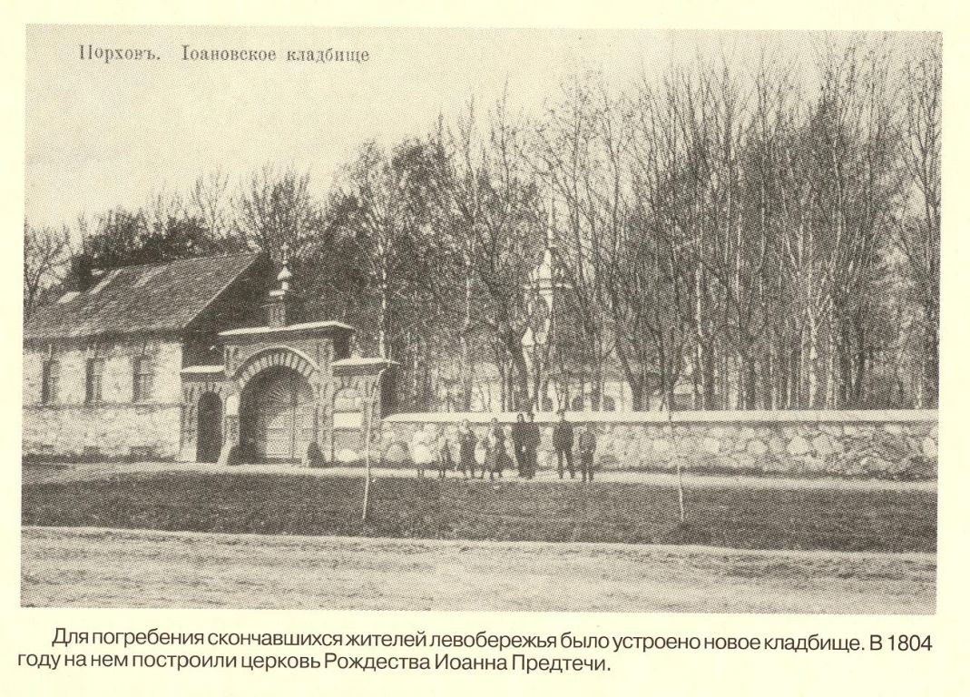 Церковь Рождества Иоанна Предтечи, Порхов (Порховский район, Псковская область). архивная фотография, Иоанновское кладбище и церковь, 1906-1908 г.г.