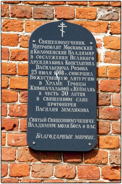 Церковь Троицы Живоначальной, Куймань (Лебедянский район, Липецкая область). дополнительная информация