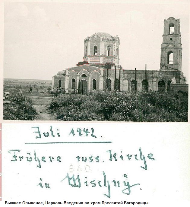 Вышнее Ольшаное. Церковь Введения во храм Пресвятой Богородицы. архивная фотография