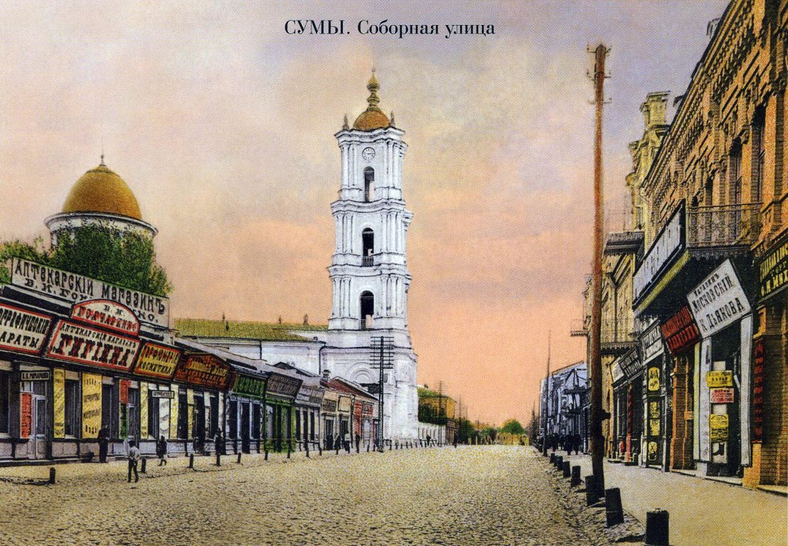 Кафедральный собор Преображения Господня, Сумы (Сумской район, Украина, Сумская область). архивная фотография, Фотоснимок с дореволюционной почтовой фотокарточки начала ХХ века.