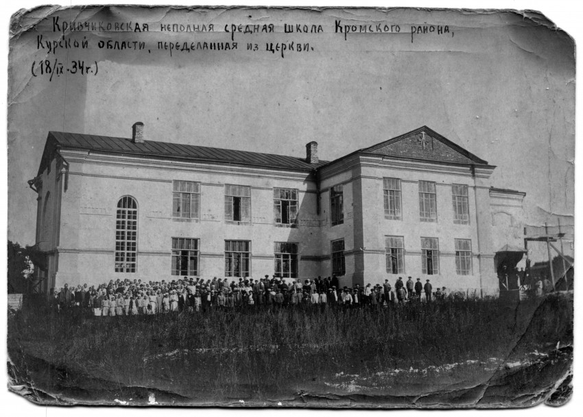 Церковь Троицы Живоначальной, Кривчиково (Кромской район, Орловская область). архивная фотография, Фотография из нашего семейного архива. В здании церкви размещалась школа, в которой работали дедушка и бабушка.