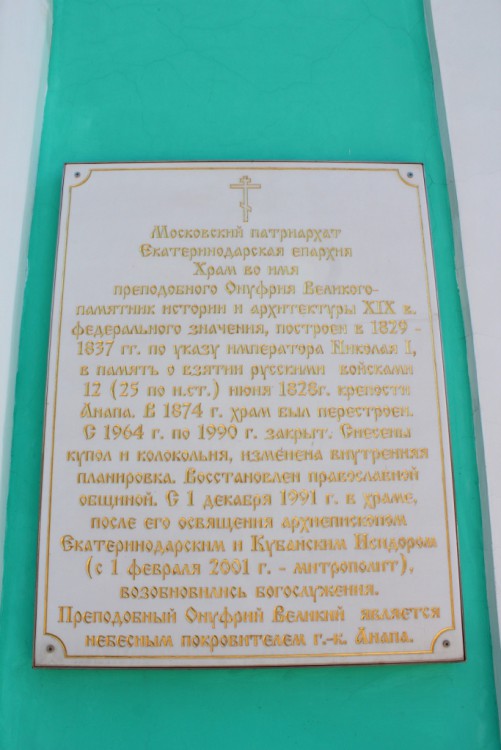 Церковь Онуфрия Великого, Анапа (Анапа, город, Краснодарский край). дополнительная информация