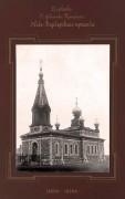 Церковь Рождества Христова, Церковь Рождества Христова Ново-Вердерского прихода. 1888-1889г.Фото начала ХХ века. Альбом «Виды церквей Эстляндской губернии» http://andcvet.narod.ru/estlan/sam.html   <br>, Ууе-Виртсу (Uue-Virtsu), Ляэнемаа, Эстония