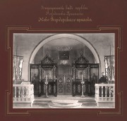 Церковь Рождества Христова, Иконостас Церкви Рожд Христова Ново-Вердерского прихода. 1888-1889г. Фото начала ХХ века. Альбом «Виды церквей Эстляндской губернии» http://andcvet.narod.ru/estlan/sam.html  <br>, Ууе-Виртсу (Uue-Virtsu), Ляэнемаа, Эстония