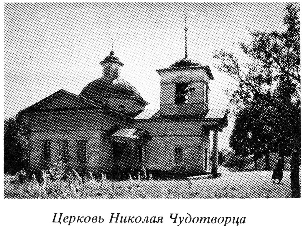 Синин. Церковь Николая Чудотворца. архивная фотография, 