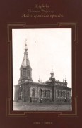 Церковь Троицы Живоначальной - Паадремаа (Paadremaa) - Пярнумаа - Эстония