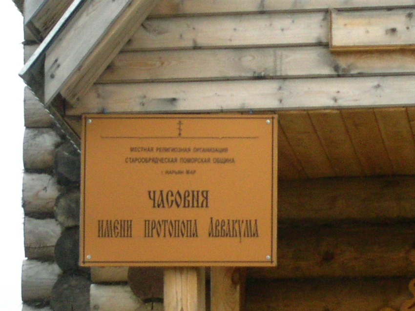 Часовня Аввакума протопопа, Нарьян-Мар (Нарьян-Мар, город, Ненецкий автономный округ). дополнительная информация