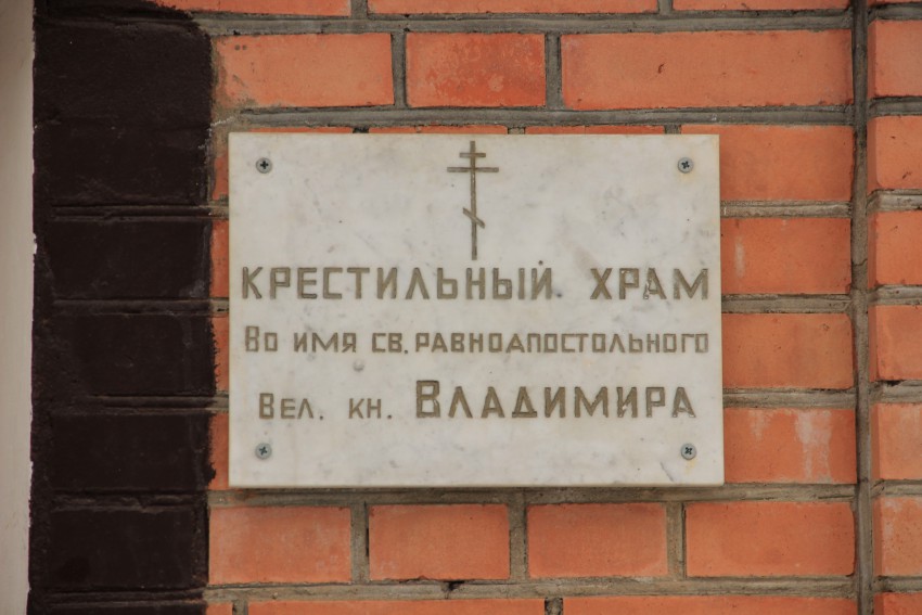 Ярославль. Церковь Владимира равноапостольного (крестильная). дополнительная информация