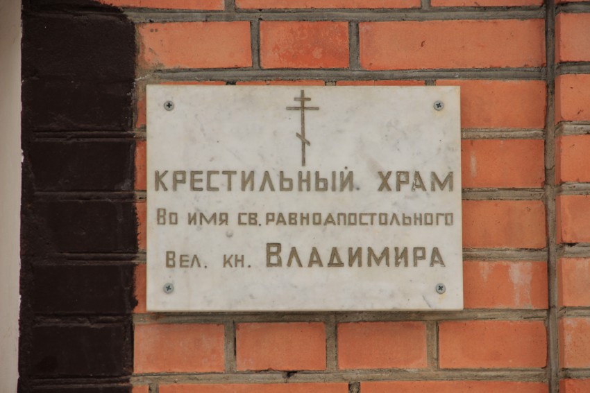 Церковь Владимира равноапостольного (крестильная), Ярославль (Ярославль, город, Ярославская область). дополнительная информация