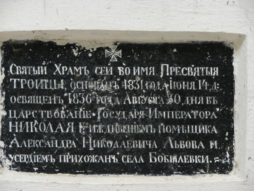 Церковь Троицы Живоначальной, Бобылёвка (Романовский район, Саратовская область). дополнительная информация