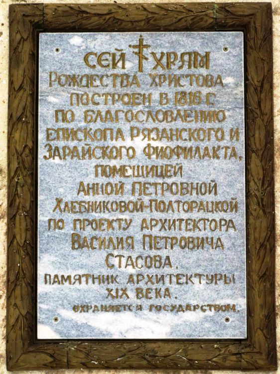 Церковь Рождества Христова, Истье (Старожиловский район, Рязанская область). дополнительная информация, доска на западном фасада