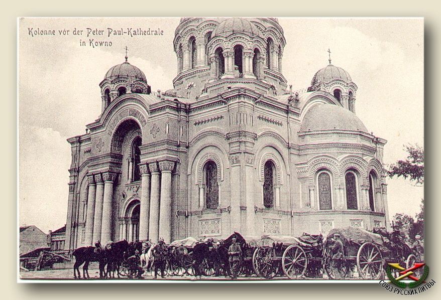 Собор Петра и Павла, Каунас (Каунасский уезд, Литва). архивная фотография, Немецкая открытка периода Первой Мировой войны