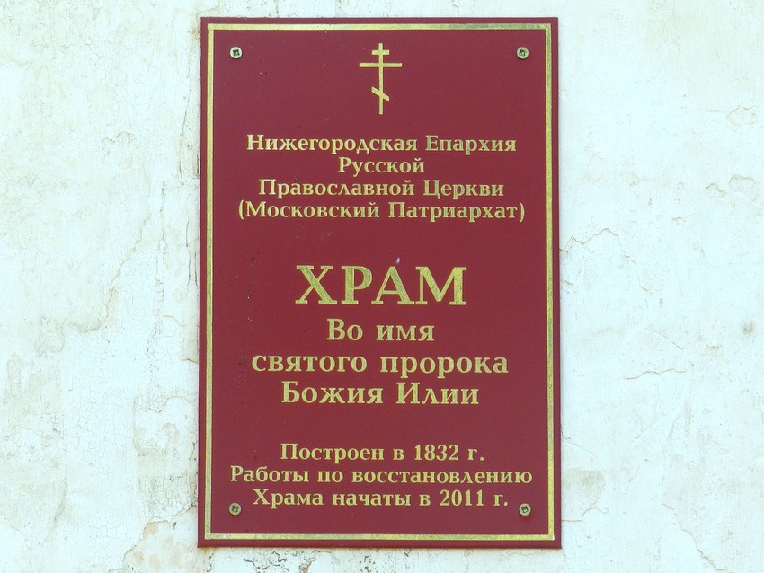 Церковь Илии Пророка, Высоково (Сокольский ГО, Нижегородская область). дополнительная информация, Табличка с информацией на северном фасаде церкви