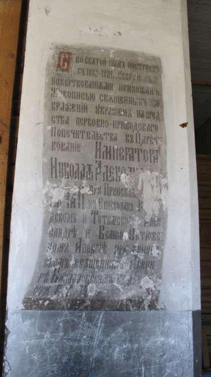 Церковь Успения Пресвятой Богородицы, Лойма (Прилузский район, Республика Коми). интерьер и убранство, Храмозданная надпись