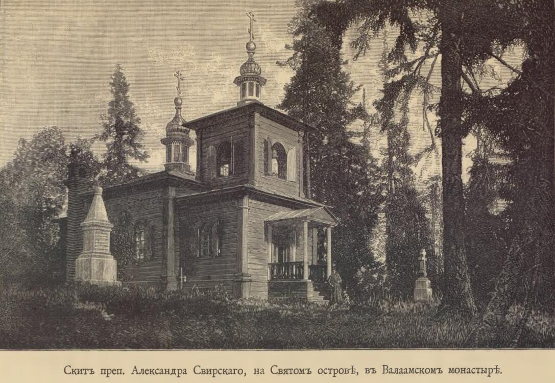 Спасо-Преображенский Валаамский монастырь. Скит Александра Свирского, Валаамские острова (Сортавальский район, Республика Карелия). архивная фотография, Скит Александра Свирского, фото из книги о Валааме