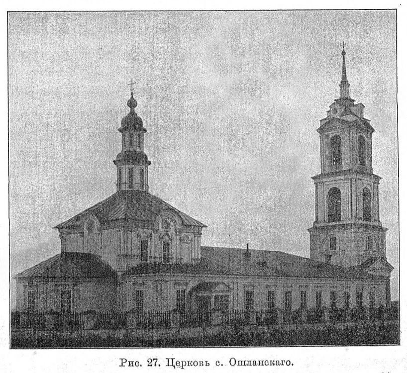 Церковь Троицы Живоначальной, Ошлань (Богородский район, Кировская область). архивная фотография, 