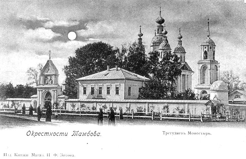 Тамбовский Иоанно-Предтеченский Трегуляевский мужской монастырь, Тригуляй (Тамбовский район, Тамбовская область). архивная фотография, 1890—1900 год. с сайта https://pastvu.com/p/422328