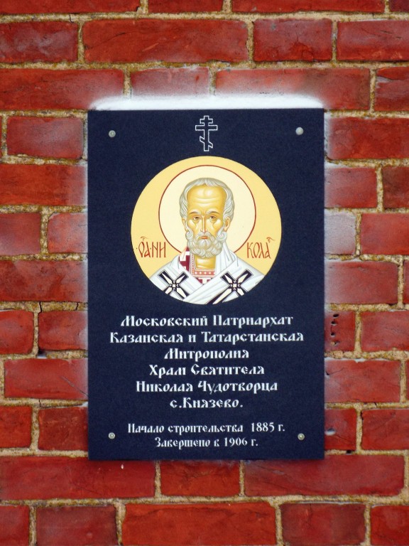 Князево. Церковь Николая Чудотворца. дополнительная информация
