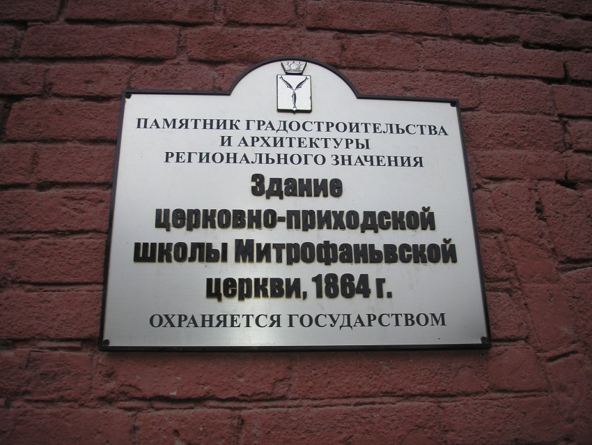 Церковь Митрофана Воронежского, Саратов (Саратов, город, Саратовская область). дополнительная информация