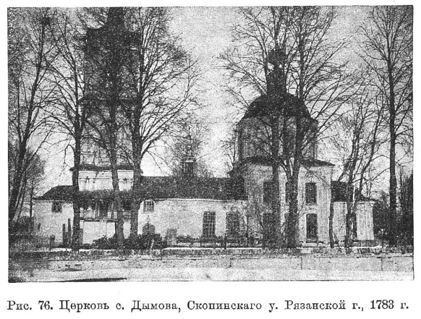 Церковь Смоленской иконы Божией Матери, Дымово (Скопинский район и г. Скопин, Рязанская область). архивная фотография, Известия ИАК 1914 http://www.library.chersonesos.org/showsection.php?section_code=1
