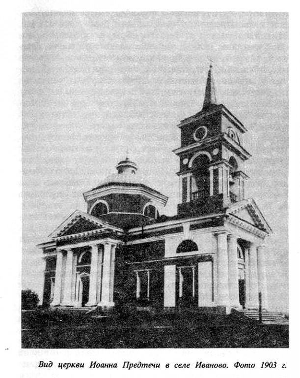 Иваново. Церковь Иоанна Предтечи. архивная фотография, 1903 год с http://www.filokartist.net