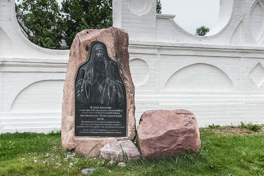 Катунки. Церковь Рождества Пресвятой Богородицы. дополнительная информация, Памятник митрополиту Новгородскому ИОВу на территории храма